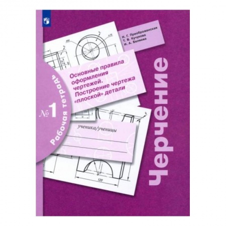 Черчение, книга Черчение. Основные правила оформления чертежей. Построение чертежа плоской детали. Рабочая тетрадь заказать