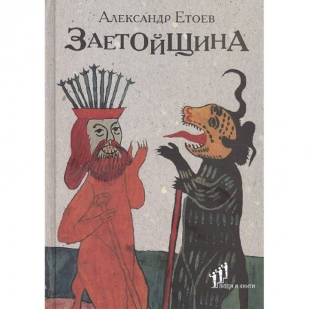 Русская поэзия, книга Заетойщина: Философическая поэма заказать