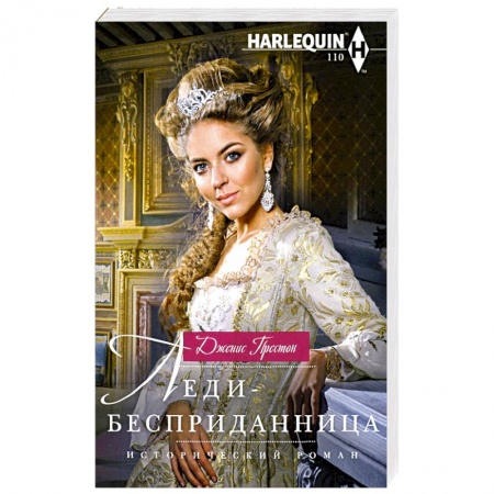Книги, книга Леди-бесприданница заказать