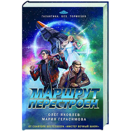 Боевая фантастика, книга Маршрут перестроен заказать