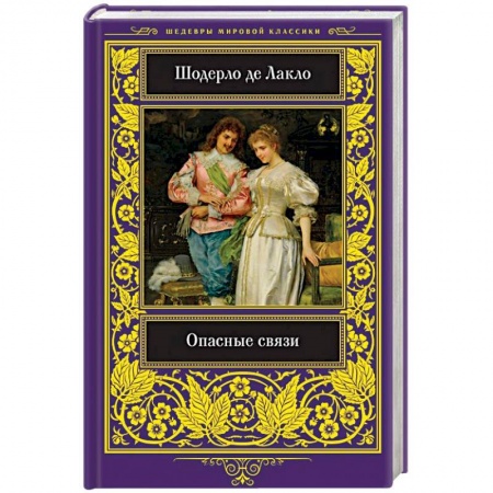 Зарубежная классика, книга Опасные связи заказать