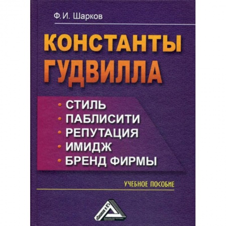 Финансовый менеджмент, книга Константы гудвилла: стиль, паблисити, репутация, имидж и бренд фирмы заказать
