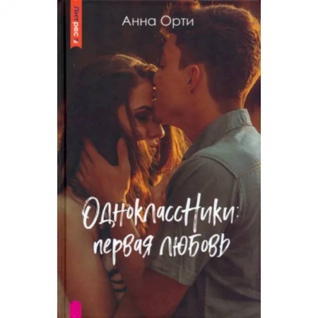 Отечественный любовный роман, книга ОдноклассНики. Первая любовь заказать