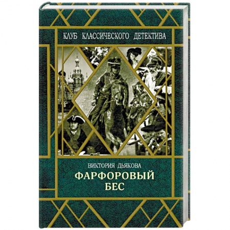Отечественный женский детектив, книга Фарфоровый бес заказать
