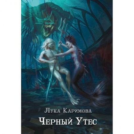 Русское фэнтези, книга Черный утес заказать