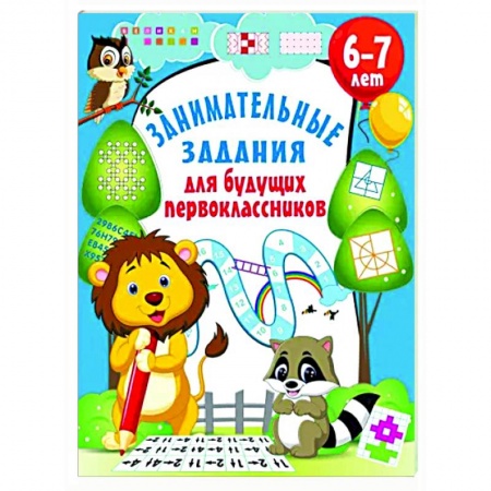 Книги для дошкольников (4-6 лет), книга Занимательные задания для будущих первоклассников заказать