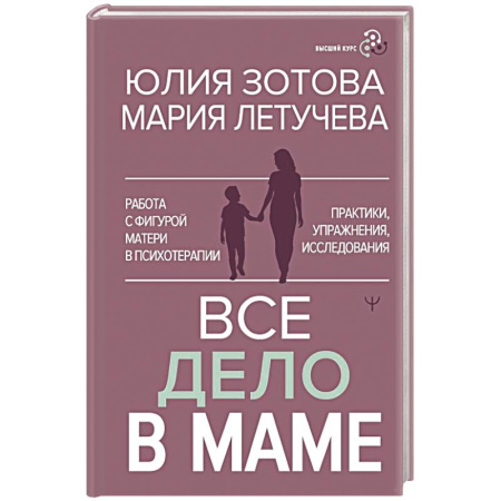 Характер и темперамент, книга Все дело в маме. Работа с фигурой матери в психотерапии заказать