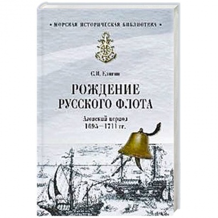 Флот. Корабли. Подводные лодки, книга Рождение Русского флота. Азовский период. 1695 - 1711 гг. заказать