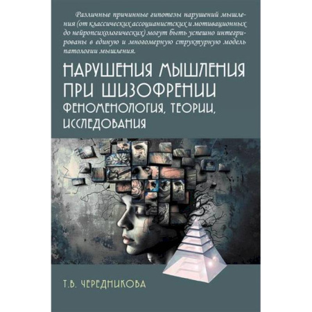 Неврология, книга Нарушения мышления при шизофрении: феноменология, теории, исследования заказать