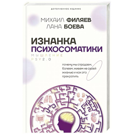 Психология отношений, книга Изнанка психосоматики. Мышление PSY2.0. Дополненное издание заказать