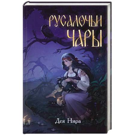 Мистика. Фантастика. Фэнтези, книга Русалочьи чары заказать