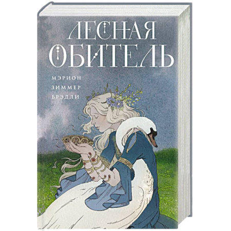 Зарубежное фэнтези, книга Лесная обитель (Туманы Авалона #3) заказать