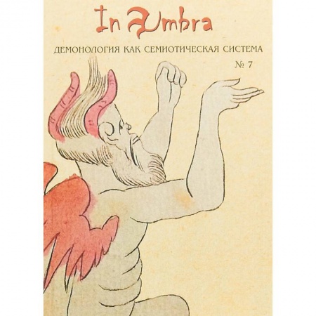 Культурология, книга In Umbra. Демонология как семиотическая система. Выпуск 7 заказать