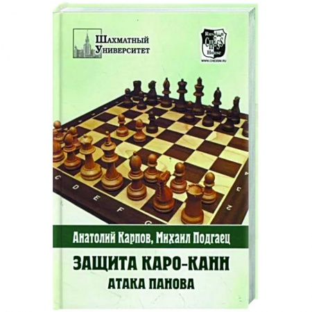 Шахматы. Шашки, книга Защита Каро-Канн.Атака Панова заказать