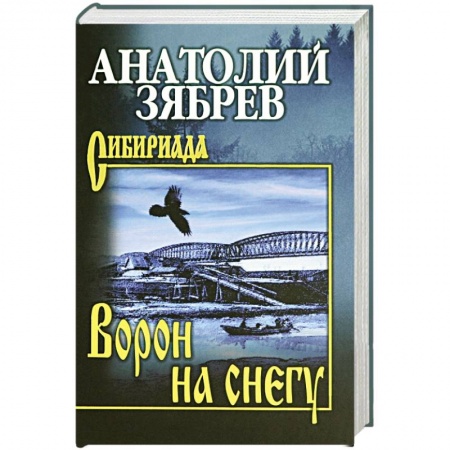 Историческая отечественная проза, книга Ворон на снегу заказать