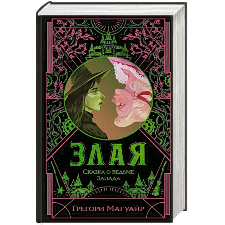 Зарубежное фэнтези, книга Злая: Сказка о ведьме Запада заказать