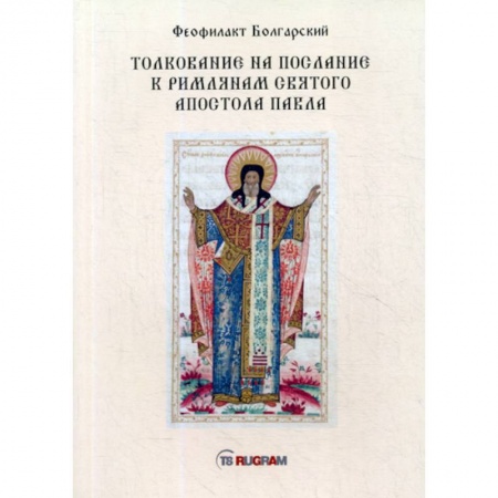 Духовная литература, книга Толкование на послание к римлянам святого апостола Павла заказать