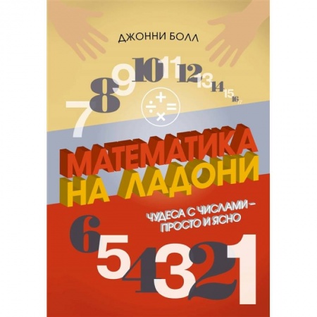 Математика. Алгебра. Геометрия, книга Математика на ладони.Чудеса с числами-просто и ясно заказать
