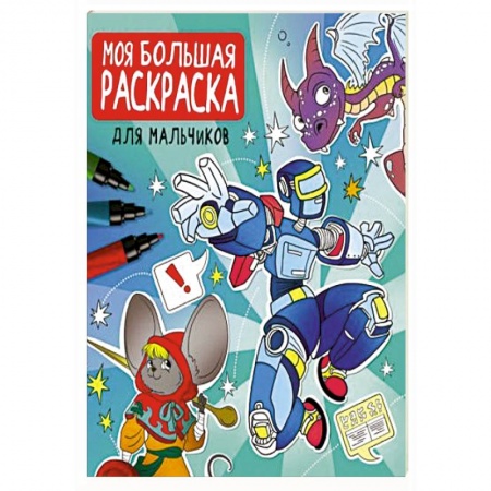 Раскраски, книга Моя большая раскраска. Для мальчиков заказать