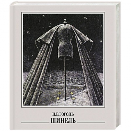 Русская классика, книга Шинель заказать