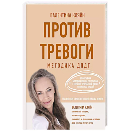 Психология, книга Против тревоги: методика ДПДГ заказать