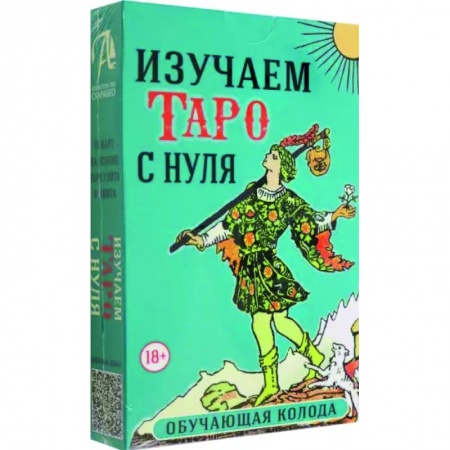 Гадание по картам Таро, книга Набор Изучаем Таро с нуля. Обучающая колода заказать