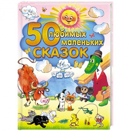 Книги, книга 50 любимых маленьких сказок заказать