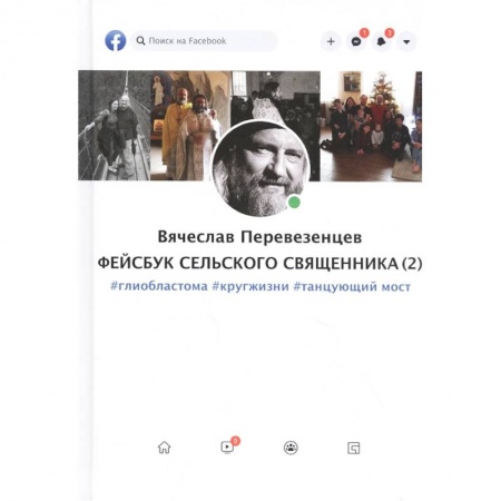 Эссе, письма, очерки, книга Фейсбук сельского священника (2): #глиобластома #кругжизни #танцующиймост заказать