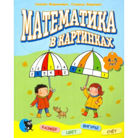 Обучение счету. Математика, книга Математика в картинках. 4-5 лет. заказать