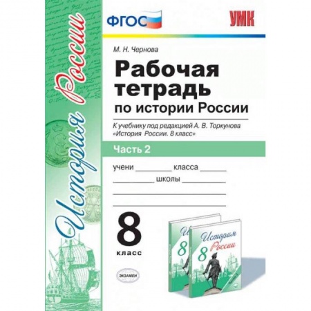 История, книга Рабочая тетрадь по истории России. 8 класс. Часть 2. К учебнику под редакцией А.В. Торкунова. ФГОС заказать