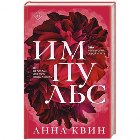 Отечественный любовный роман, книга Импульс. Квин А. заказать