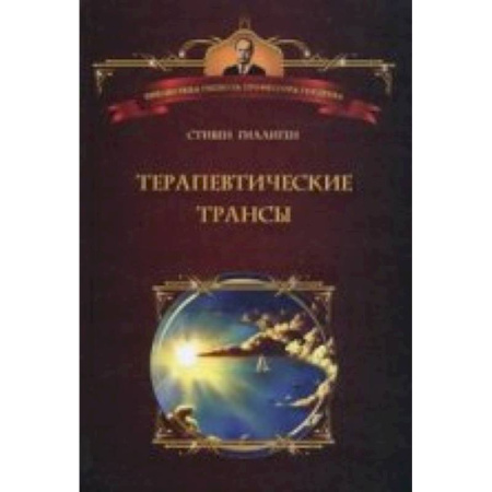 Книги, книга Терапевтические трансы. Руководство по эриксоновской гипнотерапии заказать
