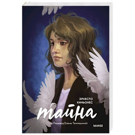 Зарубежная современная проза, книга Тайна заказать