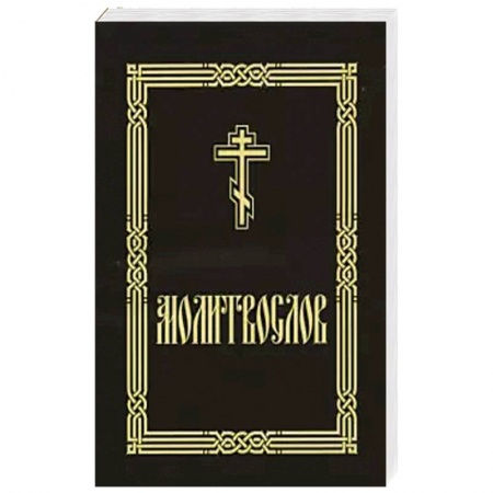 Молитвословы, акафисты, каноны, книга Молитвослов крупным шрифтом (для слабовидящих) заказать