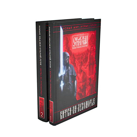 Русское фэнтези, книга Битва за Лукоморье: Кн. 1,2 заказать