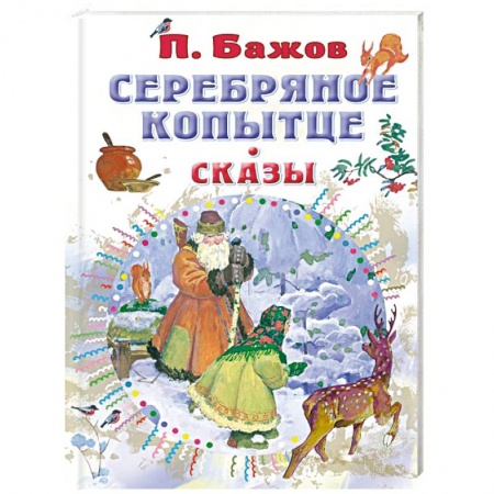 Сказки отечественных писателей, книга Серебряное копытце. Сказы заказать