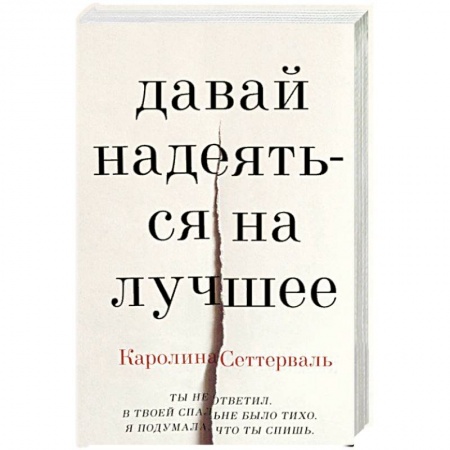 Зарубежная современная проза, книга Давай надеяться на лучшее заказать