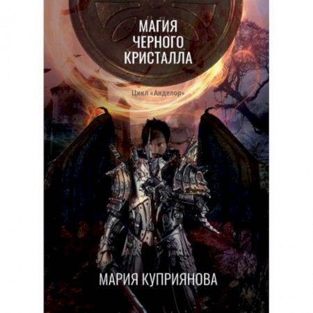 Мистика, ужасы, книга Магия черного кристалла заказать