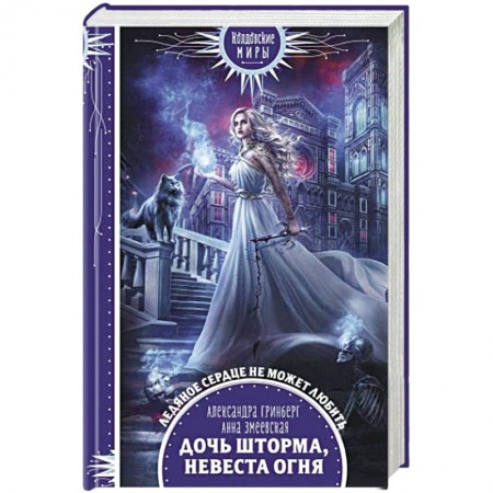 Русское фэнтези, книга Дочь шторма, невеста огня заказать