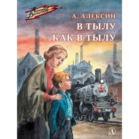 Отечественная литература для детей, книга В тылу как в тылу: повесть заказать