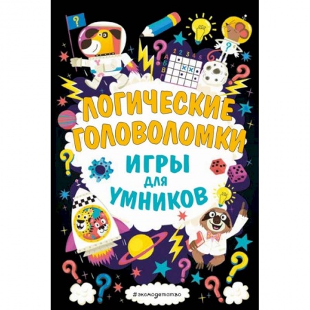 Кроссворды, головоломки, комиксы, книга Логические головоломки заказать