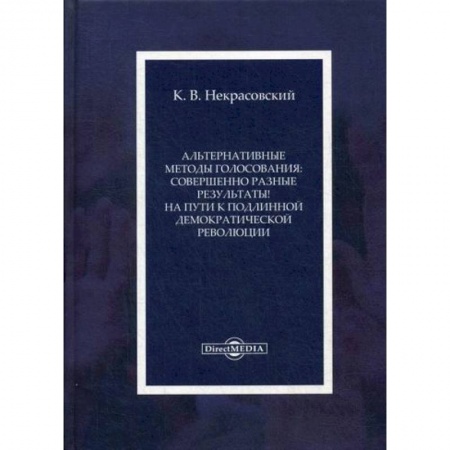 Избирательные технологии. Выборы, книга Альтернативные методы голосования: совершенно разные результаты! На пути к подлинной демократической революции заказать