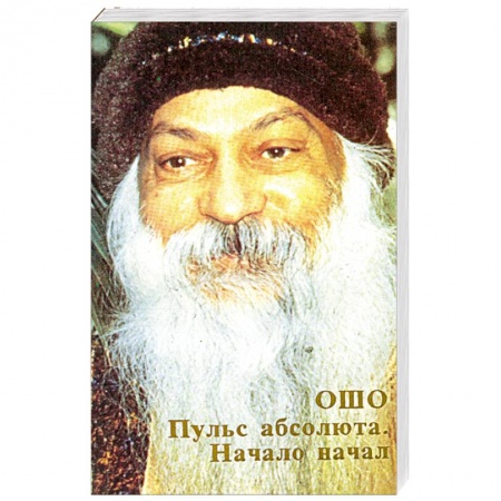 Книги, книга Ошо.Пульс абсолюта. Начало начал заказать