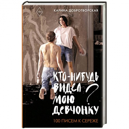 Эссе, письма, очерки, книга Кто-нибудь видел мою девчонку? 100 писем к Сереже заказать