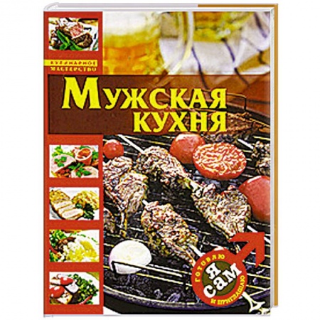 Книги, книга Я сам. Готовлю и приглашаю заказать