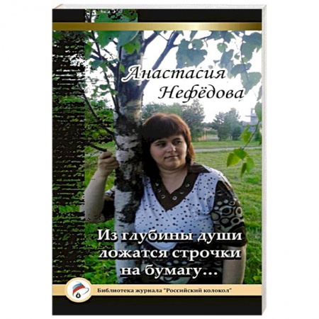 Книги, книга Из глубины души ложатся строчки на бумагу… заказать