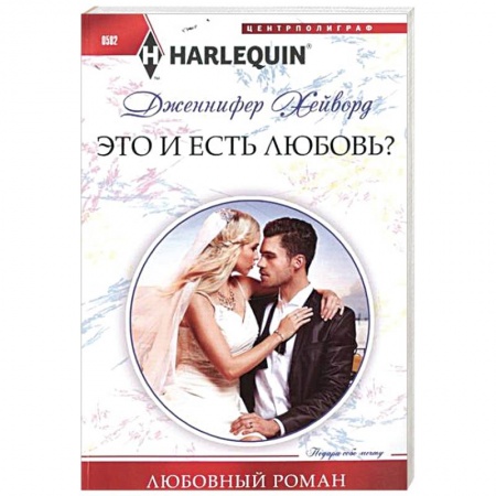 Книги, книга Это и есть любовь? заказать
