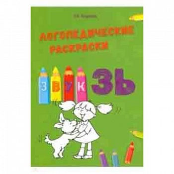 Звук ЗЬ Звук ЗЬ