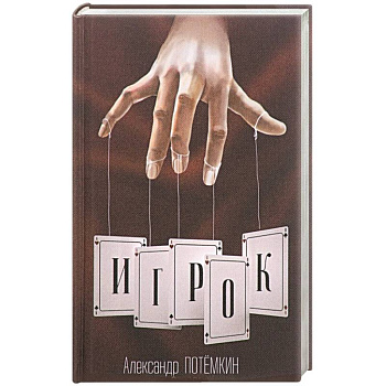 Игрок