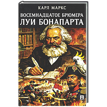 Восемнадцатое брюмера Луи Бонапарта
